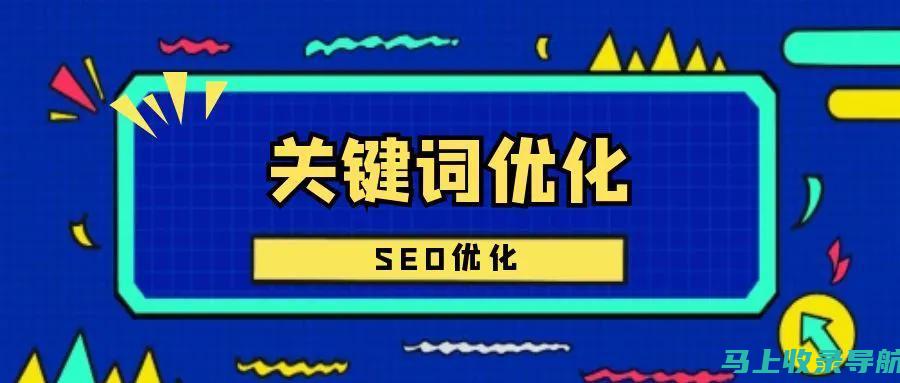 SEO优化与网站推广：提升网站流量的有效策略